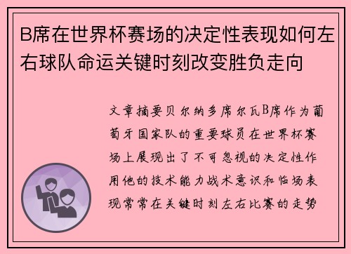 B席在世界杯赛场的决定性表现如何左右球队命运关键时刻改变胜负走向