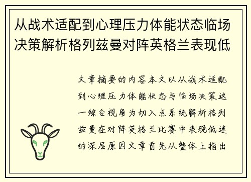 从战术适配到心理压力体能状态临场决策解析格列兹曼对阵英格兰表现低迷之因