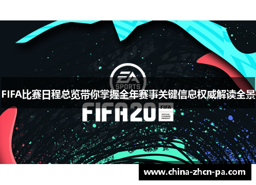 FIFA比赛日程总览带你掌握全年赛事关键信息权威解读全景 FIFA比赛日程总览带你掌握全年赛事关键信息权威解读全景