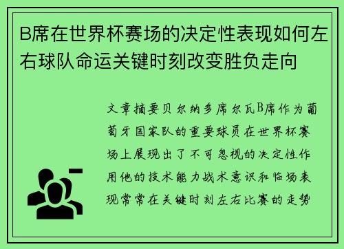 B席在世界杯赛场的决定性表现如何左右球队命运关键时刻改变胜负走向