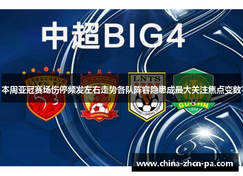 本周亚冠赛场伤停频发左右走势各队阵容隐患成最大关注焦点变数 本周亚冠赛场伤停频发左右走势各队阵容隐患成最大关注焦点变数