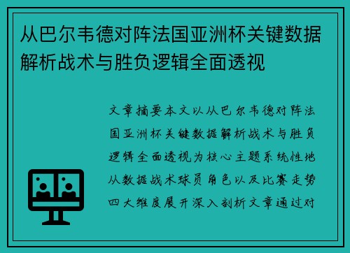 从巴尔韦德对阵法国亚洲杯关键数据解析战术与胜负逻辑全面透视 从巴尔韦德对阵法国亚洲杯关键数据解析战术与胜负逻辑全面透视