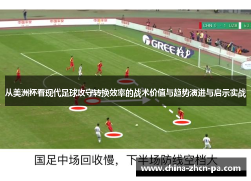从美洲杯看现代足球攻守转换效率的战术价值与趋势演进与启示实战