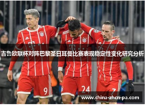 吉鲁欧联杯对阵巴黎圣日耳曼比赛表现稳定性变化研究分析