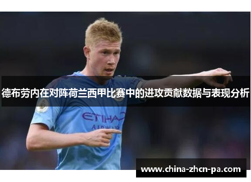 德布劳内在对阵荷兰西甲比赛中的进攻贡献数据与表现分析 德布劳内在对阵荷兰西甲比赛中的进攻贡献数据与表现分析