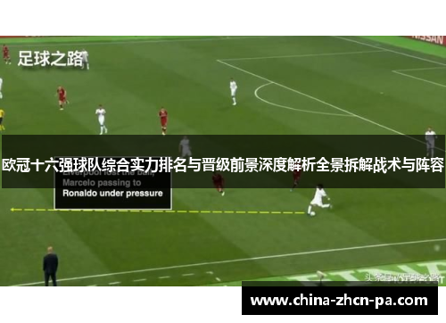 欧冠十六强球队综合实力排名与晋级前景深度解析全景拆解战术与阵容 欧冠十六强球队综合实力排名与晋级前景深度解析全景拆解战术与阵容
