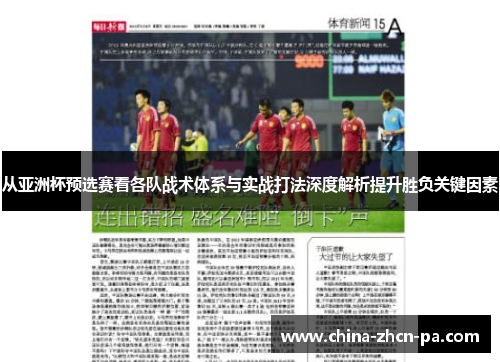 从亚洲杯预选赛看各队战术体系与实战打法深度解析提升胜负关键因素 从亚洲杯预选赛看各队战术体系与实战打法深度解析提升胜负关键因素