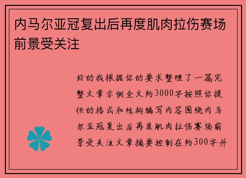内马尔亚冠复出后再度肌肉拉伤赛场前景受关注 内马尔亚冠复出后再度肌肉拉伤赛场前景受关注