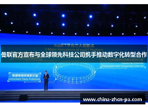 曼联官方宣布与全球领先科技公司携手推动数字化转型合作