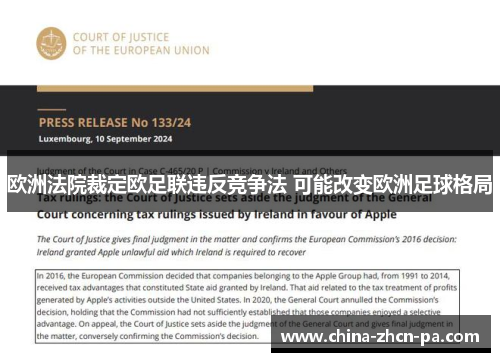 欧洲法院裁定欧足联违反竞争法 可能改变欧洲足球格局 欧洲法院裁定欧足联违反竞争法 可能改变欧洲足球格局