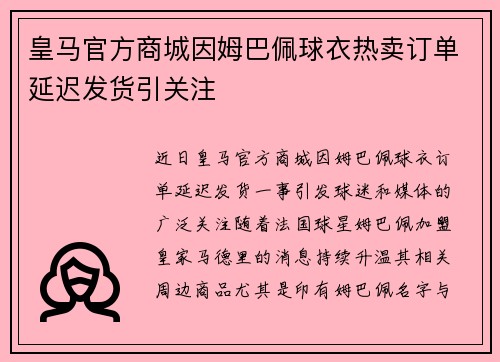 皇马官方商城因姆巴佩球衣热卖订单延迟发货引关注 皇马官方商城因姆巴佩球衣热卖订单延迟发货引关注