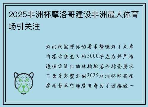 2025非洲杯摩洛哥建设非洲最大体育场引关注 2025非洲杯摩洛哥建设非洲最大体育场引关注