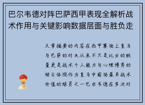 巴尔韦德对阵巴萨西甲表现全解析战术作用与关键影响数据层面与胜负走向 巴尔韦德对阵巴萨西甲表现全解析战术作用与关键影响数据层面与胜负走向