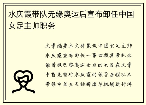 水庆霞带队无缘奥运后宣布卸任中国女足主帅职务 水庆霞带队无缘奥运后宣布卸任中国女足主帅职务