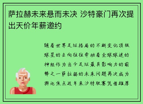 萨拉赫未来悬而未决 沙特豪门再次提出天价年薪邀约 萨拉赫未来悬而未决 沙特豪门再次提出天价年薪邀约