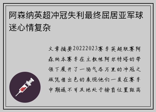 阿森纳英超冲冠失利最终屈居亚军球迷心情复杂