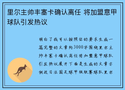 里尔主帅丰塞卡确认离任 将加盟意甲球队引发热议 里尔主帅丰塞卡确认离任 将加盟意甲球队引发热议