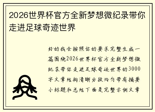 2026世界杯官方全新梦想微纪录带你走进足球奇迹世界 2026世界杯官方全新梦想微纪录带你走进足球奇迹世界