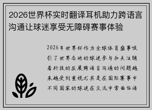 2026世界杯实时翻译耳机助力跨语言沟通让球迷享受无障碍赛事体验 2026世界杯实时翻译耳机助力跨语言沟通让球迷享受无障碍赛事体验