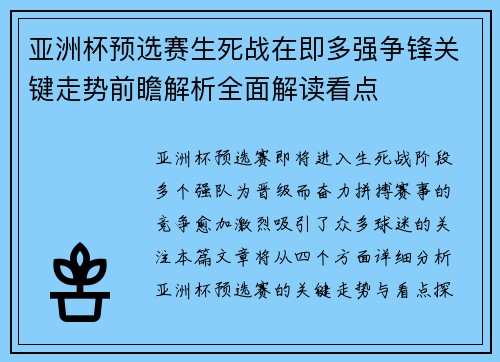 亚洲杯预选赛生死战在即多强争锋关键走势前瞻解析全面解读看点 亚洲杯预选赛生死战在即多强争锋关键走势前瞻解析全面解读看点