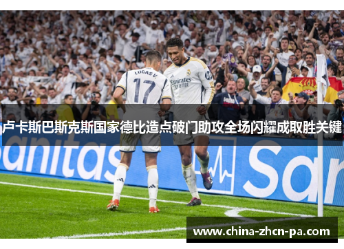 卢卡斯巴斯克斯国家德比造点破门助攻全场闪耀成取胜关键 卢卡斯巴斯克斯国家德比造点破门助攻全场闪耀成取胜关键