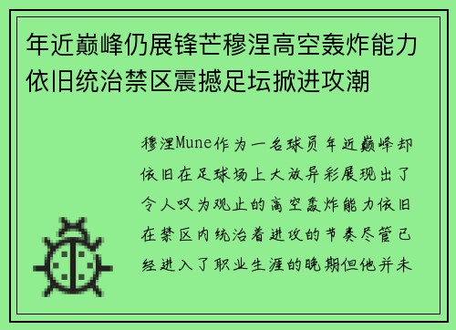 年近巅峰仍展锋芒穆涅高空轰炸能力依旧统治禁区震撼足坛掀进攻潮