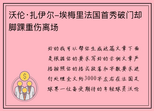沃伦·扎伊尔-埃梅里法国首秀破门却脚踝重伤离场 沃伦·扎伊尔-埃梅里法国首秀破门却脚踝重伤离场