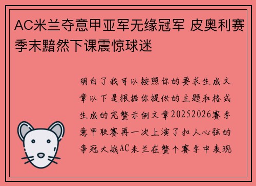 AC米兰夺意甲亚军无缘冠军 皮奥利赛季末黯然下课震惊球迷 AC米兰夺意甲亚军无缘冠军 皮奥利赛季末黯然下课震惊球迷