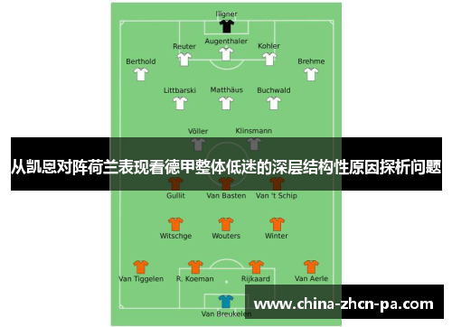 从凯恩对阵荷兰表现看德甲整体低迷的深层结构性原因探析问题 从凯恩对阵荷兰表现看德甲整体低迷的深层结构性原因探析问题