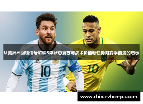 从美洲杯回暖信号解读B席状态复苏与战术价值新趋势对赛季前景的启示 从美洲杯回暖信号解读B席状态复苏与战术价值新趋势对赛季前景的启示