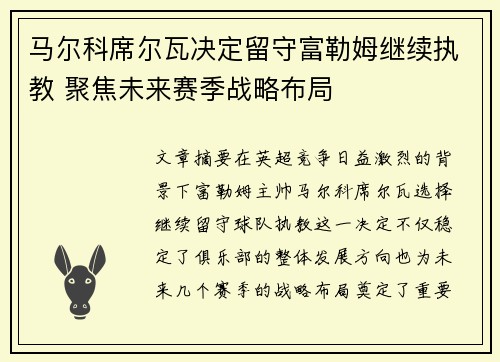 马尔科席尔瓦决定留守富勒姆继续执教 聚焦未来赛季战略布局 马尔科席尔瓦决定留守富勒姆继续执教 聚焦未来赛季战略布局