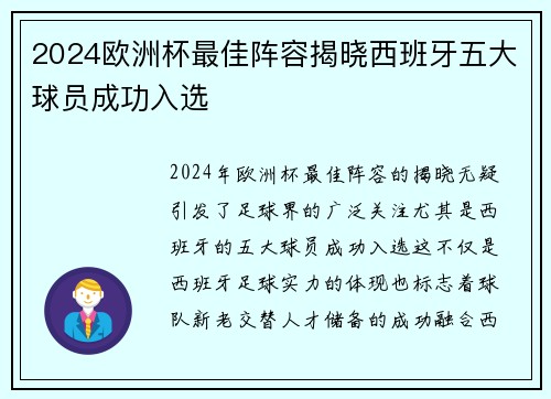 2024欧洲杯最佳阵容揭晓西班牙五大球员成功入选 2024欧洲杯最佳阵容揭晓西班牙五大球员成功入选