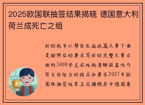 2025欧国联抽签结果揭晓 德国意大利荷兰成死亡之组 2025欧国联抽签结果揭晓 德国意大利荷兰成死亡之组