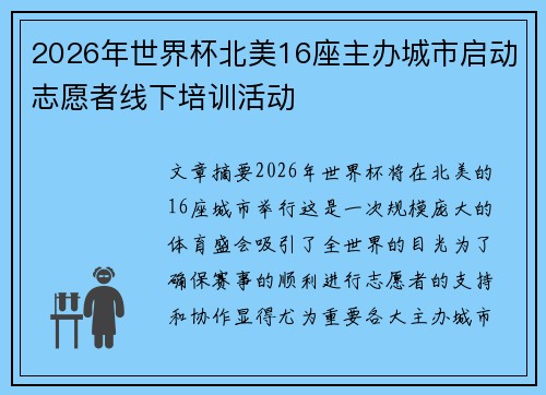 2026年世界杯北美16座主办城市启动志愿者线下培训活动