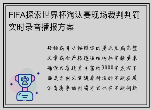 FIFA探索世界杯淘汰赛现场裁判判罚实时录音播报方案