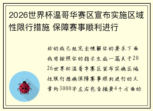 2026世界杯温哥华赛区宣布实施区域性限行措施 保障赛事顺利进行