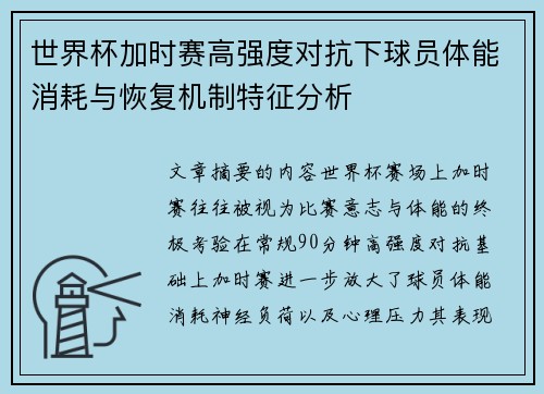 世界杯加时赛高强度对抗下球员体能消耗与恢复机制特征分析 世界杯加时赛高强度对抗下球员体能消耗与恢复机制特征分析