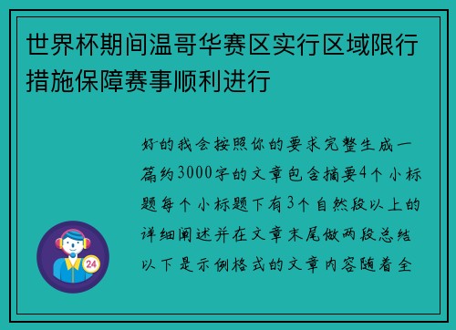 世界杯期间温哥华赛区实行区域限行措施保障赛事顺利进行 世界杯期间温哥华赛区实行区域限行措施保障赛事顺利进行