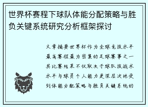 世界杯赛程下球队体能分配策略与胜负关键系统研究分析框架探讨