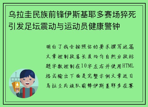乌拉圭民族前锋伊斯基耶多赛场猝死引发足坛震动与运动员健康警钟