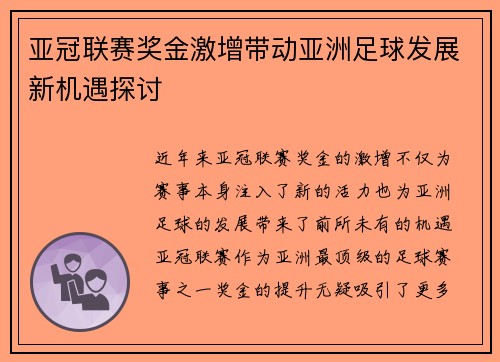 亚冠联赛奖金激增带动亚洲足球发展新机遇探讨 亚冠联赛奖金激增带动亚洲足球发展新机遇探讨