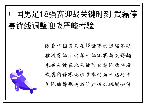 中国男足18强赛迎战关键时刻 武磊停赛锋线调整迎战严峻考验 中国男足18强赛迎战关键时刻 武磊停赛锋线调整迎战严峻考验