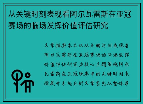 从关键时刻表现看阿尔瓦雷斯在亚冠赛场的临场发挥价值评估研究 从关键时刻表现看阿尔瓦雷斯在亚冠赛场的临场发挥价值评估研究