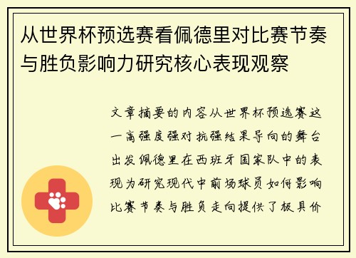 从世界杯预选赛看佩德里对比赛节奏与胜负影响力研究核心表现观察