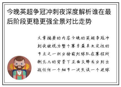 今晚英超争冠冲刺夜深度解析谁在最后阶段更稳更强全景对比走势