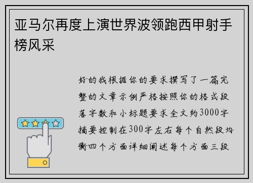 亚马尔再度上演世界波领跑西甲射手榜风采 亚马尔再度上演世界波领跑西甲射手榜风采