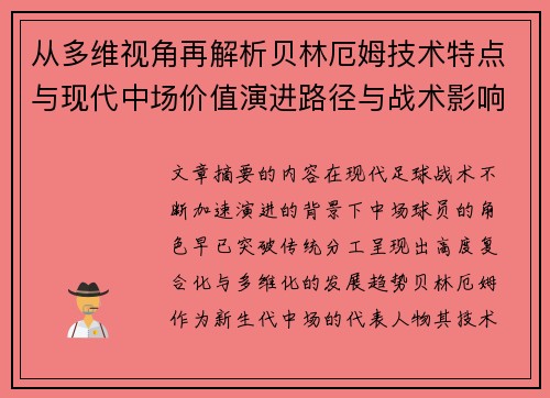 从多维视角再解析贝林厄姆技术特点与现代中场价值演进路径与战术影响 从多维视角再解析贝林厄姆技术特点与现代中场价值演进路径与战术影响