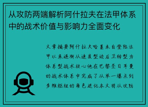 从攻防两端解析阿什拉夫在法甲体系中的战术价值与影响力全面变化 从攻防两端解析阿什拉夫在法甲体系中的战术价值与影响力全面变化