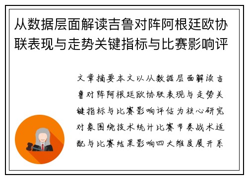 从数据层面解读吉鲁对阵阿根廷欧协联表现与走势关键指标与比赛影响评估 从数据层面解读吉鲁对阵阿根廷欧协联表现与走势关键指标与比赛影响评估