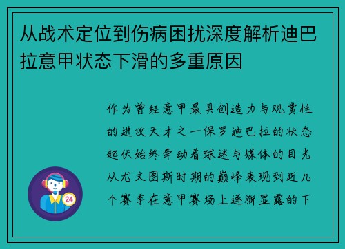 从战术定位到伤病困扰深度解析迪巴拉意甲状态下滑的多重原因